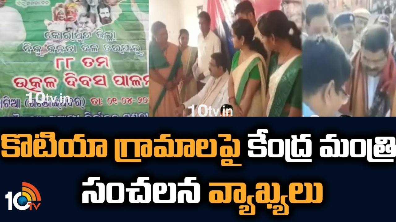 Union Minister Dharmendra Pradhan : కొటియా గ్రామాలు ఒడిశావే.. కేంద్రమంత్రి ధర్మేంద్ర ప్రధాన్ సంచలన వ్యాఖ్యలు Union Minister Dharmendra Pradhan : కొటియా గ్రామాలు ఒడిశావే.. కేంద్రమంత్రి ధర్మేంద్ర ప్రధాన్ సంచలన వ్యాఖ్యలు
