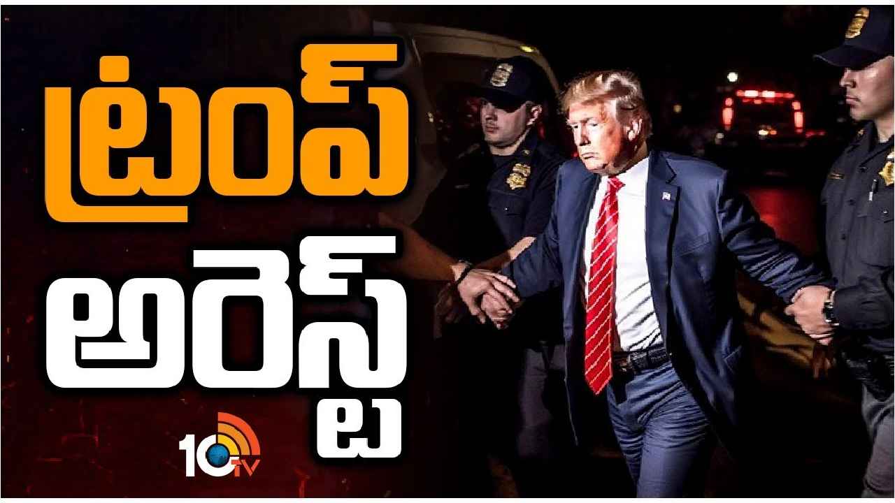Donald Trump Arrest : అమెరికా మాజీ అధ్యక్షుడు డొనాల్డ్ ట్రంప్ అరెస్ట్