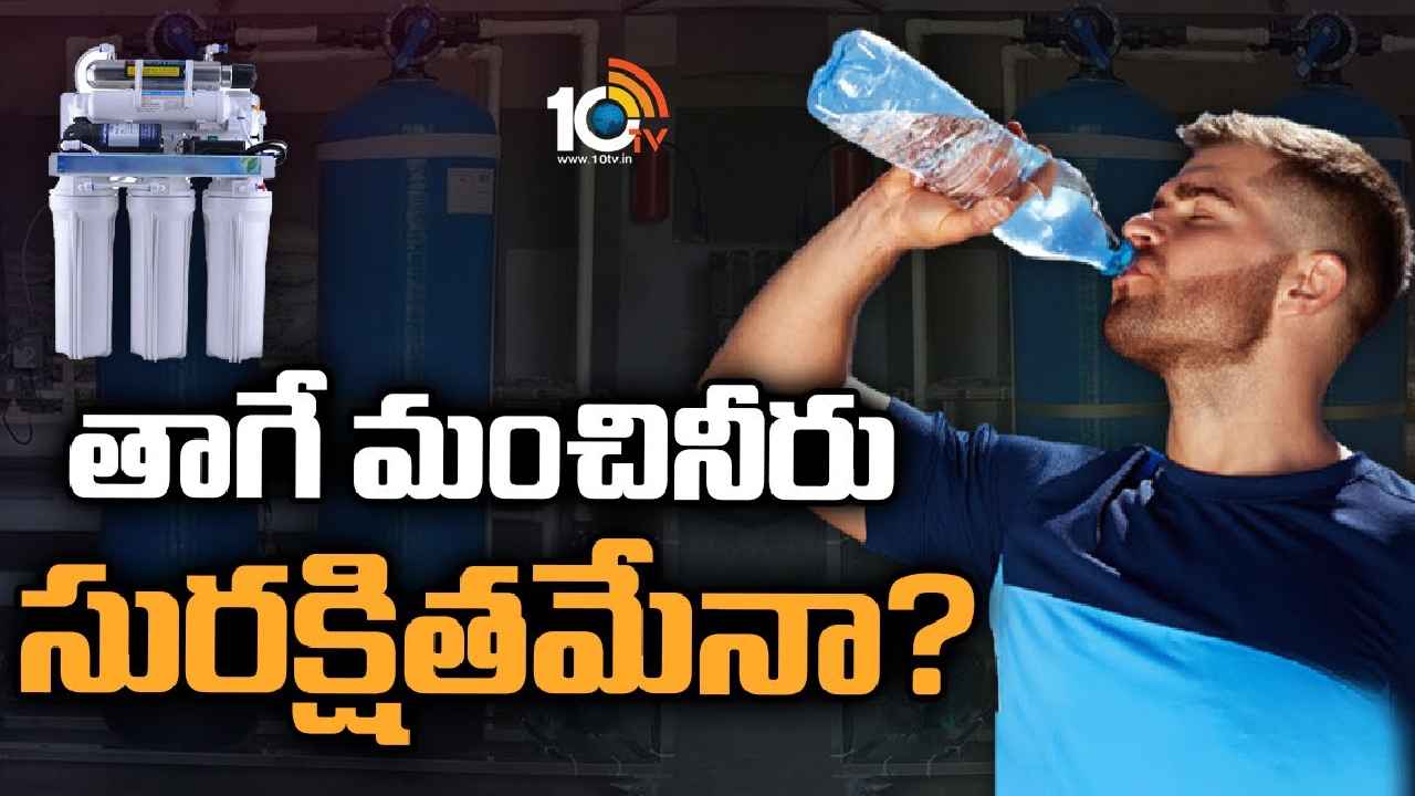 Drinking Water: తాగే మంచినీరు సురక్షితమేనా?