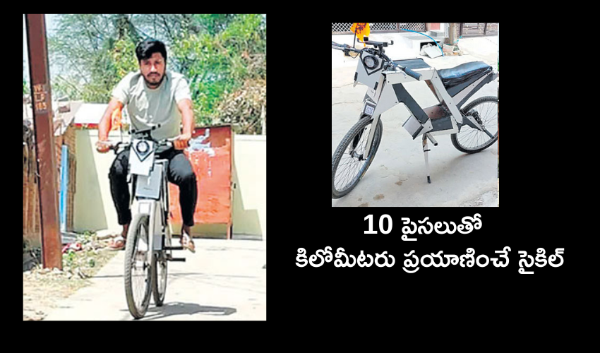 E-Bicycle : ఈ సైకిల్పై 10 పైసల ఖర్చుతో కిలోమీటరు ప్రయాణించొచ్చు .. మధ్యప్రదేశ్ కుర్రాడి ఘనత E-Bicycle : ఈ సైకిల్పై 10 పైసల ఖర్చుతో కిలోమీటరు ప్రయాణించొచ్చు .. మధ్యప్రదేశ్ కుర్రాడి ఘనత