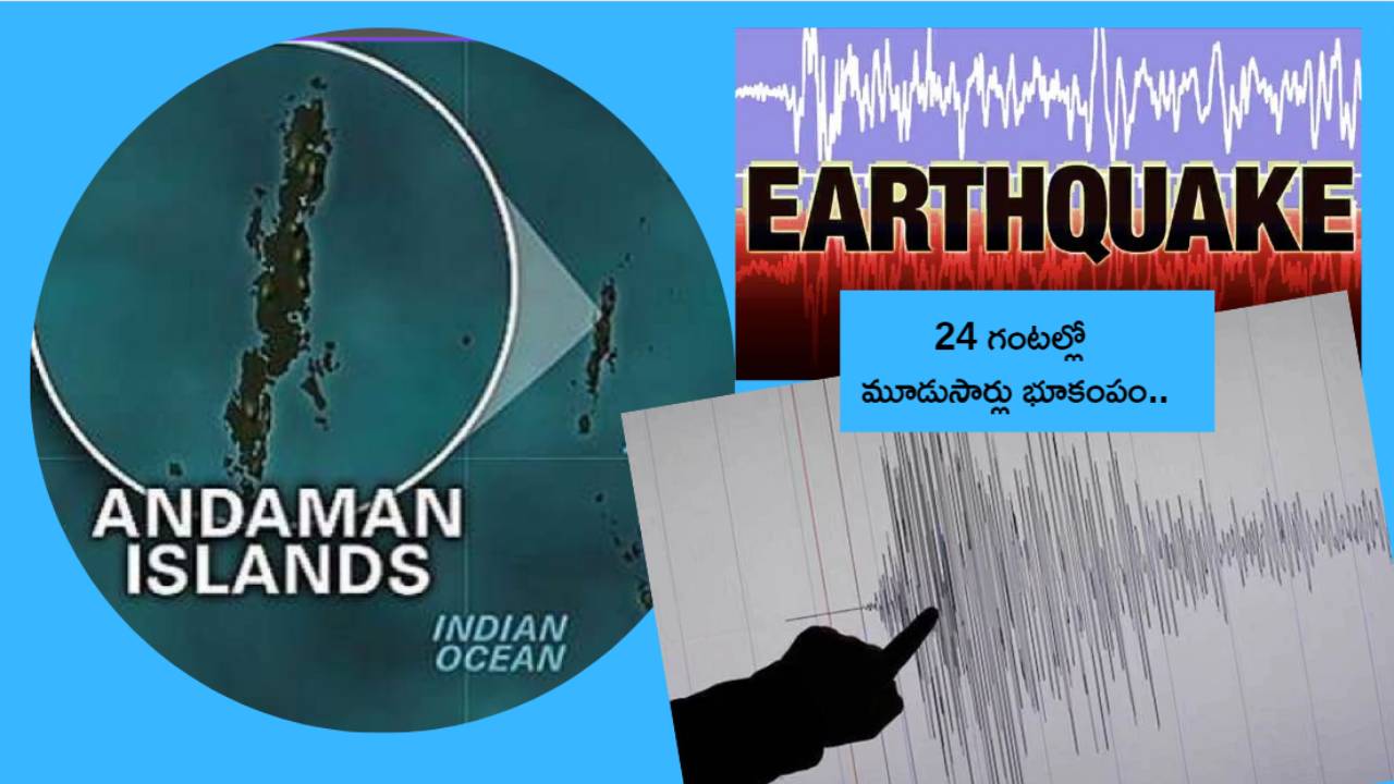 Earthquakes : అండమాన్లో 24 గంటల్లో మూడుసార్లు భూకంపం.. Earthquakes : అండమాన్లో 24 గంటల్లో మూడుసార్లు భూకంపం..