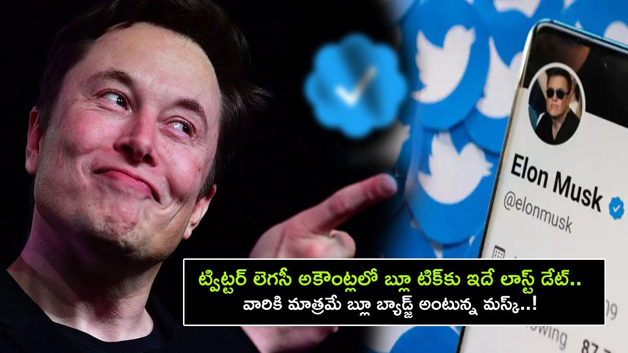 Twitter Blue Tick : ట్విట్టర్ లెగసీ అకౌంట్లలో బ్లూ టిక్కు ‘4/20’ లాస్ట్ డేట్.. ఈ తేదీనే మస్క్ ఎందుకు ఎంచుకున్నాడో తెలిస్తే షాకవ్వాల్సిందే..! Twitter Blue Tick : ట్విట్టర్ లెగసీ అకౌంట్లలో బ్లూ టిక్కు ‘4/20’ లాస్ట్ డేట్.. ఈ తేదీనే మస్క్ ఎందుకు ఎంచుకున్నాడో తెలిస్తే షాకవ్వాల్సిందే..!
