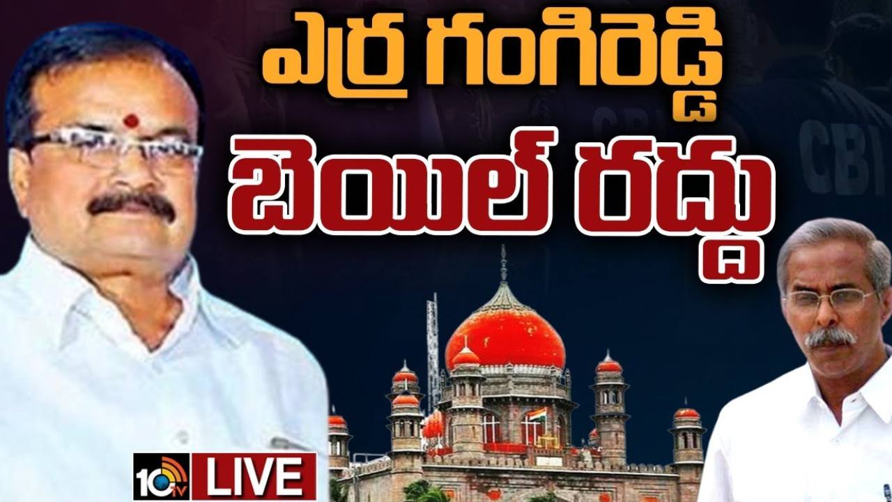 Erra Gangireddy Bail Cancel : వైఎస్ వివేక హత్య కేసులో ఎర్ర గంగిరెడ్డి బెయిల్ రద్దు Erra Gangireddy Bail Cancel : వైఎస్ వివేక హత్య కేసులో ఎర్ర గంగిరెడ్డి బెయిల్ రద్దు