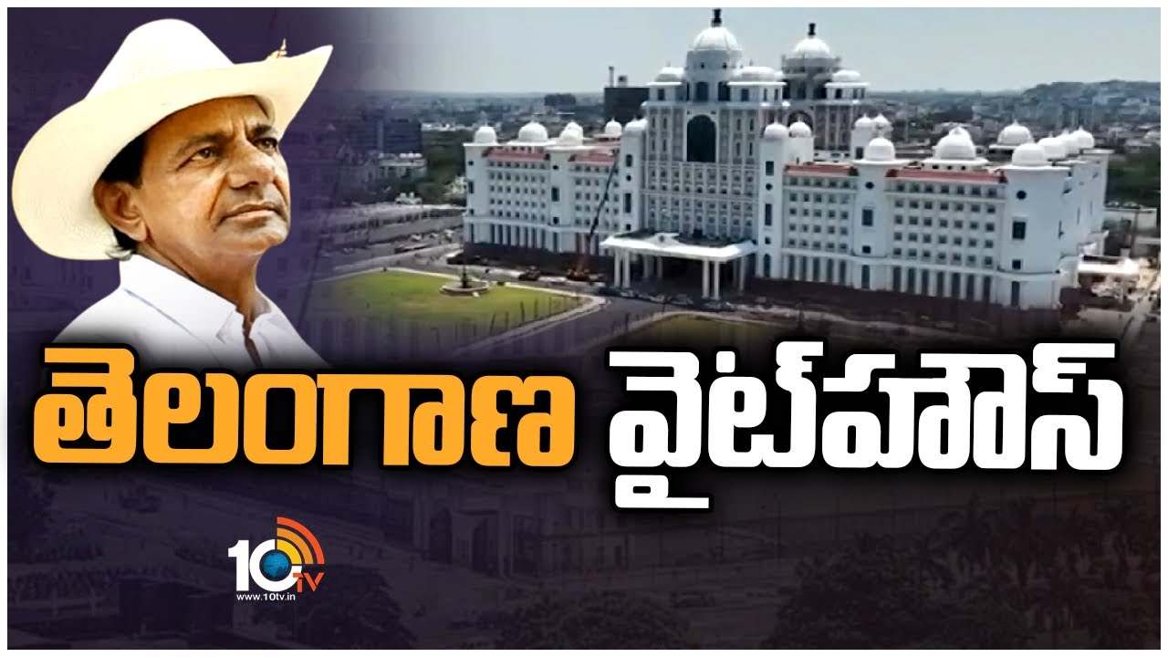 TS New Secretariat : కొత్త సచివాలయంపై 10టీవీ ఎక్స్‌క్లూజివ్‌ రిపోర్ట్‌..
