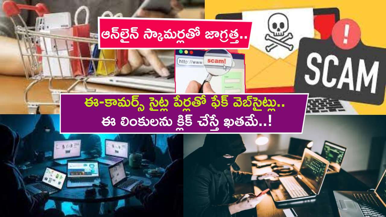 Fake Websites Scam : ఆన్లైన్ స్కామర్లతో జాగ్రత్త.. డిమార్ట్, బిగ్ బాస్కెట్, బిగ్ బజార్ పేర్లతో ఫేక్ వెబ్సైట్లు.. ఈ లింకులను క్లిక్ చేస్తే ఖతమే..! Fake Websites Scam : ఆన్లైన్ స్కామర్లతో జాగ్రత్త.. డిమార్ట్, బిగ్ బాస్కెట్, బిగ్ బజార్ పేర్లతో ఫేక్ వెబ్సైట్లు.. ఈ లింకులను క్లిక్ చేస్తే ఖతమే..!