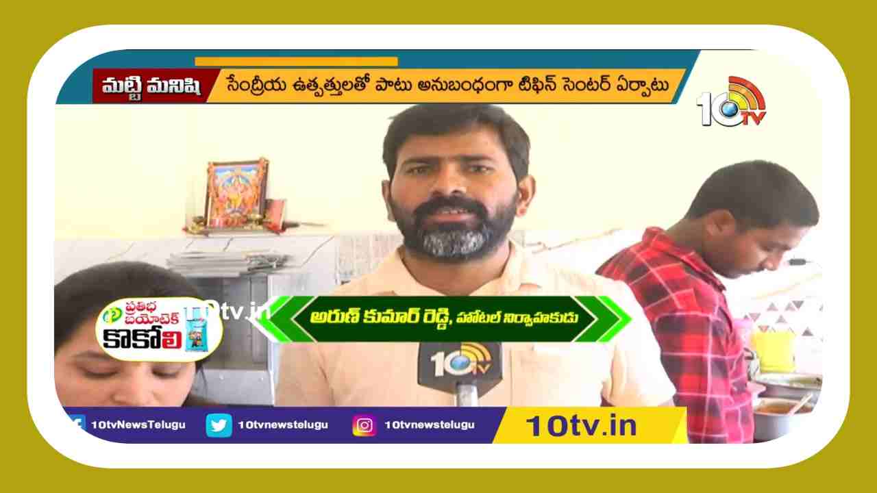 Organic Food : సేంద్రియ ఉత్పత్తులకు పెరుగుతున్న డిమాండ్.. సేంద్రీయ ఉత్పత్తులతో హోటల్ నిర్వహిస్తున్న రైతులు Organic Food : సేంద్రియ ఉత్పత్తులకు పెరుగుతున్న డిమాండ్.. సేంద్రీయ ఉత్పత్తులతో హోటల్ నిర్వహిస్తున్న రైతులు