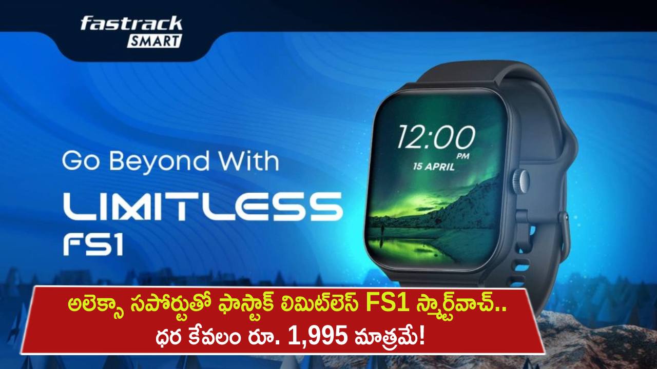 Fastrack Limitless FS1 : బ్లూటూత్ కాలింగ్, అలెక్సా సపోర్టుతో ఫాస్టాక్ లిమిట్లెస్ FS1 స్మార్ట్వాచ్.. ధర కేవలం రూ. 1995 మాత్రమే! Fastrack Limitless FS1 : బ్లూటూత్ కాలింగ్, అలెక్సా సపోర్టుతో ఫాస్టాక్ లిమిట్లెస్ FS1 స్మార్ట్వాచ్.. ధర కేవలం రూ. 1995 మాత్రమే!