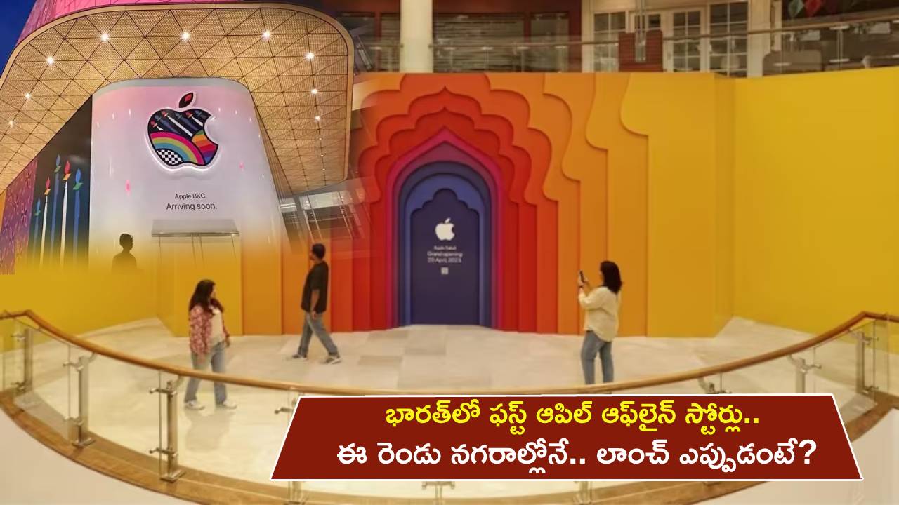 First Apple Offline Stores : భారత్లో ఫస్ట్ ఆపిల్ ఆఫ్లైన్ స్టోర్లు.. ఈ రెండు నగరాల్లోనే.. లాంచ్ ఎప్పుడంటే? First Apple Offline Stores : భారత్లో ఫస్ట్ ఆపిల్ ఆఫ్లైన్ స్టోర్లు.. ఈ రెండు నగరాల్లోనే.. లాంచ్ ఎప్పుడంటే?