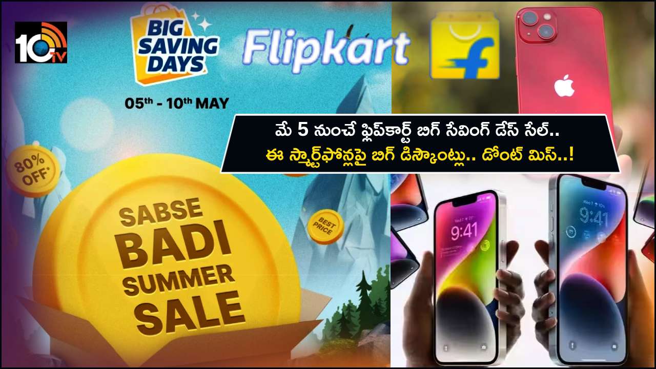Flipkart Big Saving Sale : మే 5 నుంచి ఫ్లిప్కార్ట్ బిగ్ సేవింగ్ డేస్ సేల్.. ఈ స్మార్ట్ఫోన్లపై భారీ డిస్కౌంట్లు.. డేట్ సేవ్ చేసి పెట్టుకోండి..! Flipkart Big Saving Sale : మే 5 నుంచి ఫ్లిప్కార్ట్ బిగ్ సేవింగ్ డేస్ సేల్.. ఈ స్మార్ట్ఫోన్లపై భారీ డిస్కౌంట్లు.. డేట్ సేవ్ చేసి పెట్టుకోండి..!