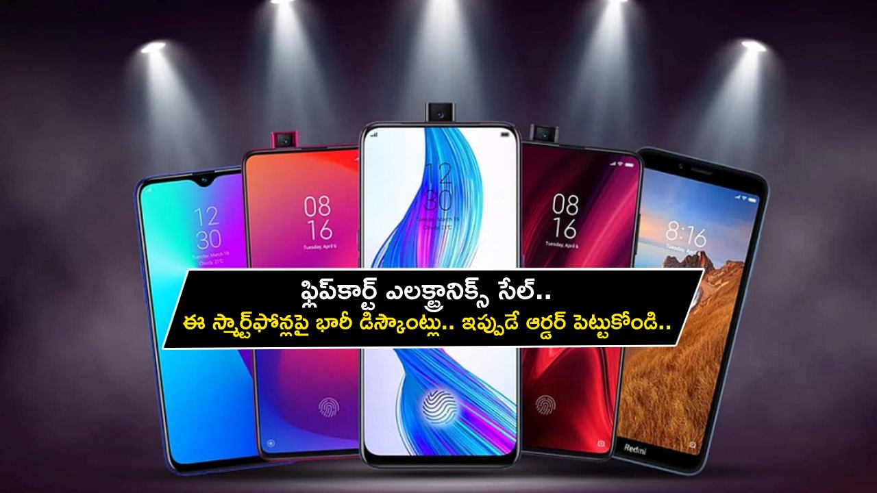 Flipkart Electronics Sale : ఫ్లిప్కార్ట్ ఎలక్ట్రానిక్స్ సేల్.. ఈ స్మార్ట్ఫోన్లపై భారీ డిస్కౌంట్లు.. ఇప్పుడే ఆర్డర్ పెట్టుకోండి.. ఈ రాత్రికే సేల్ ముగుస్తోంది..! Flipkart Electronics Sale : ఫ్లిప్కార్ట్ ఎలక్ట్రానిక్స్ సేల్.. ఈ స్మార్ట్ఫోన్లపై భారీ డిస్కౌంట్లు.. ఇప్పుడే ఆర్డర్ పెట్టుకోండి.. ఈ రాత్రికే సేల్ ముగుస్తోంది..!