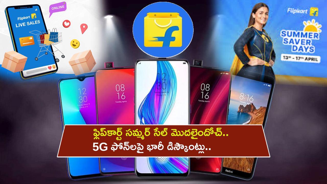 Flipkart Summer Days Sale : ఫ్లిప్కార్ట్ సమ్మర్ సేల్ మొదలైందోచ్.. 5G ఫోన్లపై భారీ డిస్కౌంట్లు.. మీకు నచ్చిన ఫోన్ ఇప్పుడే ఆర్డర్ పెట్టుకోండి..! Flipkart Summer Days Sale : ఫ్లిప్కార్ట్ సమ్మర్ సేల్ మొదలైందోచ్.. 5G ఫోన్లపై భారీ డిస్కౌంట్లు.. మీకు నచ్చిన ఫోన్ ఇప్పుడే ఆర్డర్ పెట్టుకోండి..!