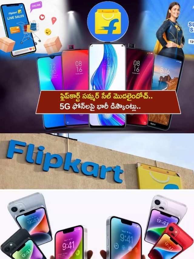 >ఫ్లిప్‌కార్ట్ సమ్మర్ సేల్.. 5G ఫోన్‌లపై భారీ డిస్కౌంట్లు!