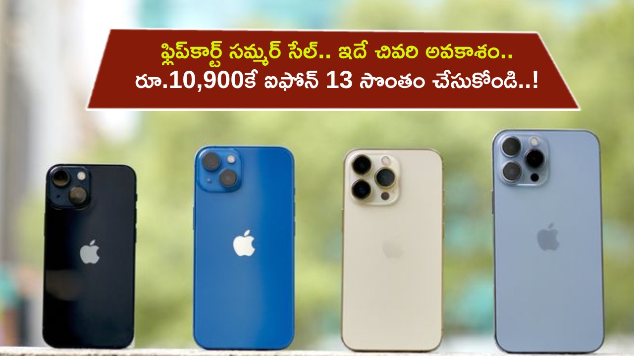 Flipkart Summer Sale : ఈ రాత్రికే ఫ్లిప్కార్ట్ సమ్మర్ సేల్ క్లోజ్.. రూ.10,900కే ఐఫోన్ 13 సొంతం చేసుకోండి..! Flipkart Summer Sale : ఈ రాత్రికే ఫ్లిప్కార్ట్ సమ్మర్ సేల్ క్లోజ్.. రూ.10,900కే ఐఫోన్ 13 సొంతం చేసుకోండి..!