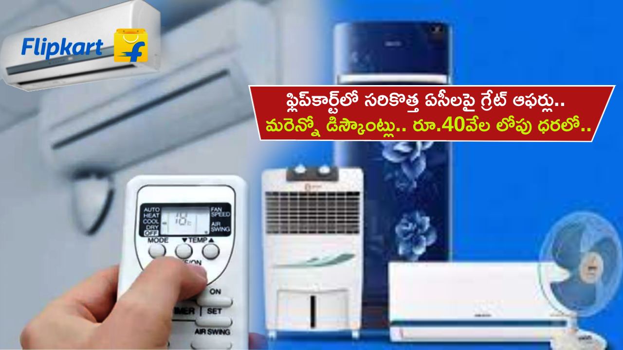 Flipkart Offers : ఫ్లిప్కార్ట్లో సరికొత్త ఏసీలపై అదిరే ఆఫర్లు.. మరెన్నో డిస్కౌంట్లు.. రూ.40వేల లోపు ధరలో మీకోసం..! Flipkart Offers : ఫ్లిప్కార్ట్లో సరికొత్త ఏసీలపై అదిరే ఆఫర్లు.. మరెన్నో డిస్కౌంట్లు.. రూ.40వేల లోపు ధరలో మీకోసం..!