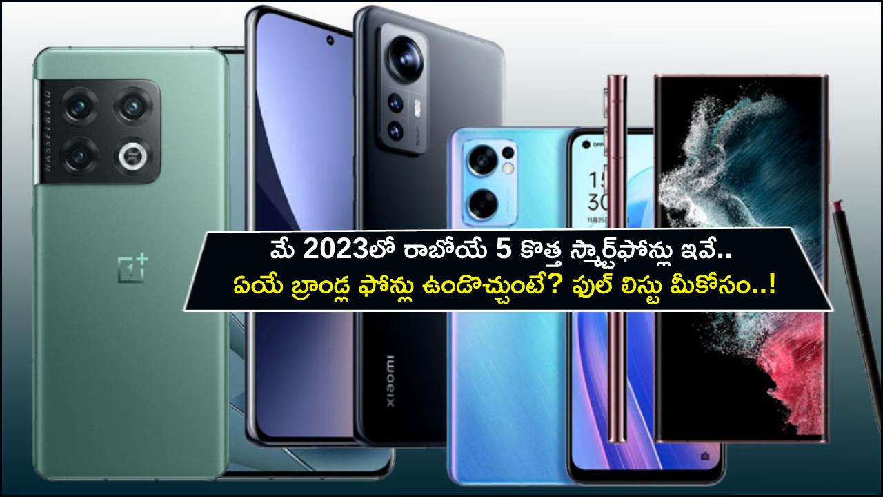 Upcoming Smartphones : మే 2023లో రాబోయే 5 కొత్త స్మార్ట్ఫోన్లు ఇవే.. ఏయే బ్రాండ్ల ఫోన్లు ఉండొచ్చుంటే? ఫుల్ లిస్టు మీకోసం..! Upcoming Smartphones : మే 2023లో రాబోయే 5 కొత్త స్మార్ట్ఫోన్లు ఇవే.. ఏయే బ్రాండ్ల ఫోన్లు ఉండొచ్చుంటే? ఫుల్ లిస్టు మీకోసం..!