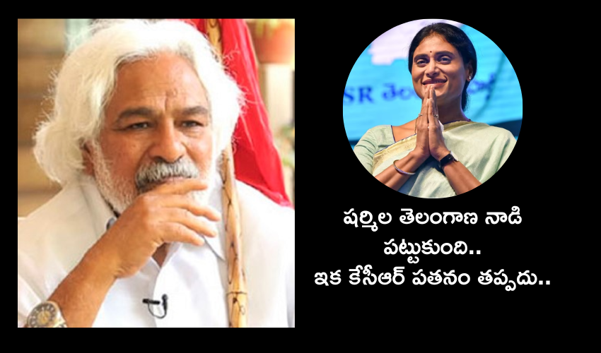 Telangana : తెలంగాణ వచ్చాక కన్నీళ్లు తప్ప ఏమొచ్చింది…? ఇక కేసీఆర్ డౌన్ ఫాల్ స్టార్ట్ : గద్దర్ Telangana : తెలంగాణ వచ్చాక కన్నీళ్లు తప్ప ఏమొచ్చింది…? ఇక కేసీఆర్ డౌన్ ఫాల్ స్టార్ట్ : గద్దర్