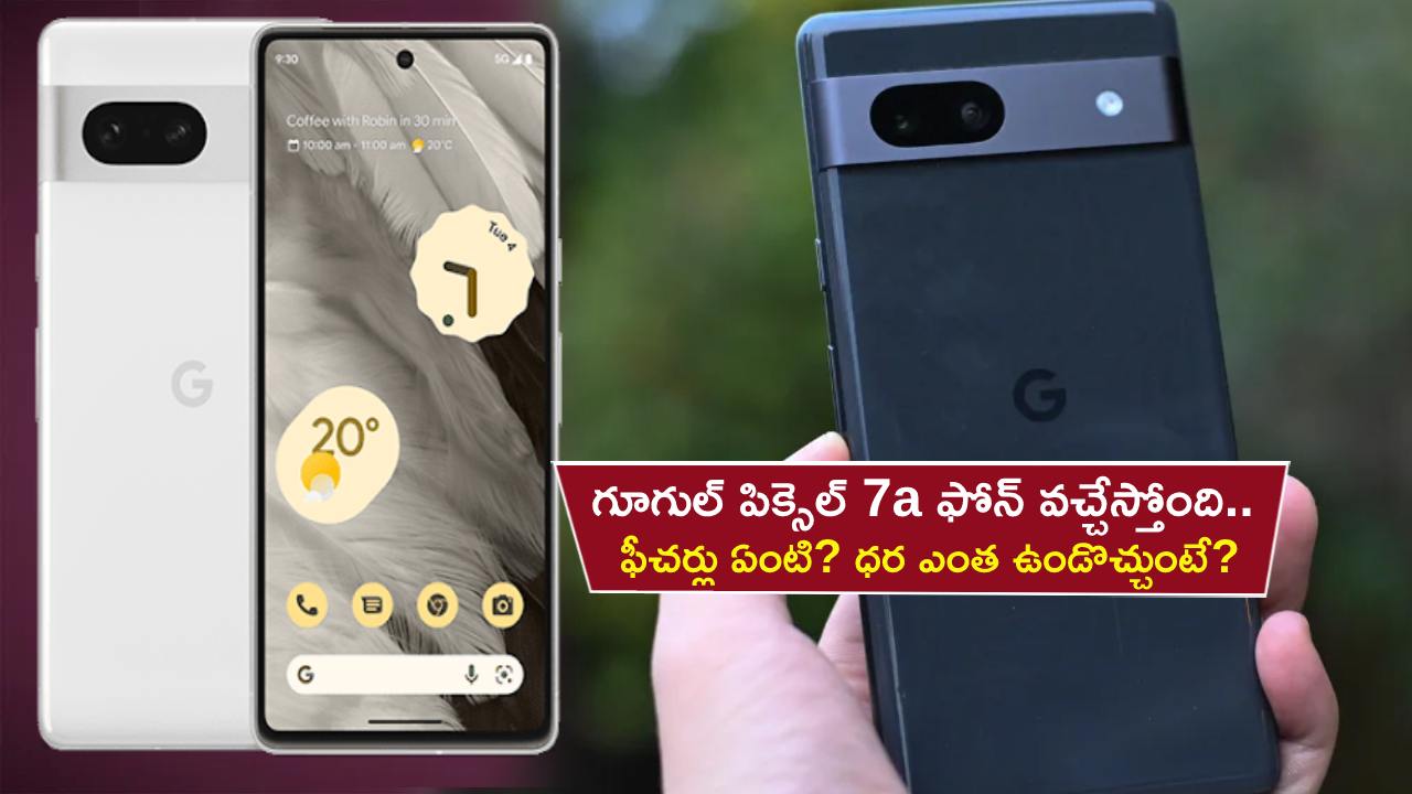 Google Pixel 7a Launch : గూగుల్ పిక్సెల్ 7a ఫోన్ వచ్చేస్తోంది.. ఫీచర్లు ఏంటి? ధర ఎంత ఉండొచ్చుంటే? Google Pixel 7a Launch : గూగుల్ పిక్సెల్ 7a ఫోన్ వచ్చేస్తోంది.. ఫీచర్లు ఏంటి? ధర ఎంత ఉండొచ్చుంటే?