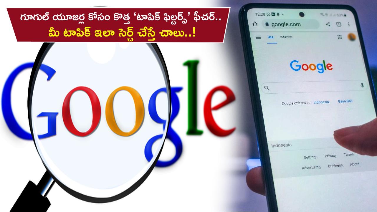 Google Topic Filters : గూగుల్ డెస్క్టాప్ యూజర్ల కోసం కొత్త ‘టాపిక్ ఫిల్టర్స్’ ఫీచర్.. మీ టాపిక్ ఇలా సెర్చ్ చేస్తే చాలు..! Google Topic Filters : గూగుల్ డెస్క్టాప్ యూజర్ల కోసం కొత్త ‘టాపిక్ ఫిల్టర్స్’ ఫీచర్.. మీ టాపిక్ ఇలా సెర్చ్ చేస్తే చాలు..!