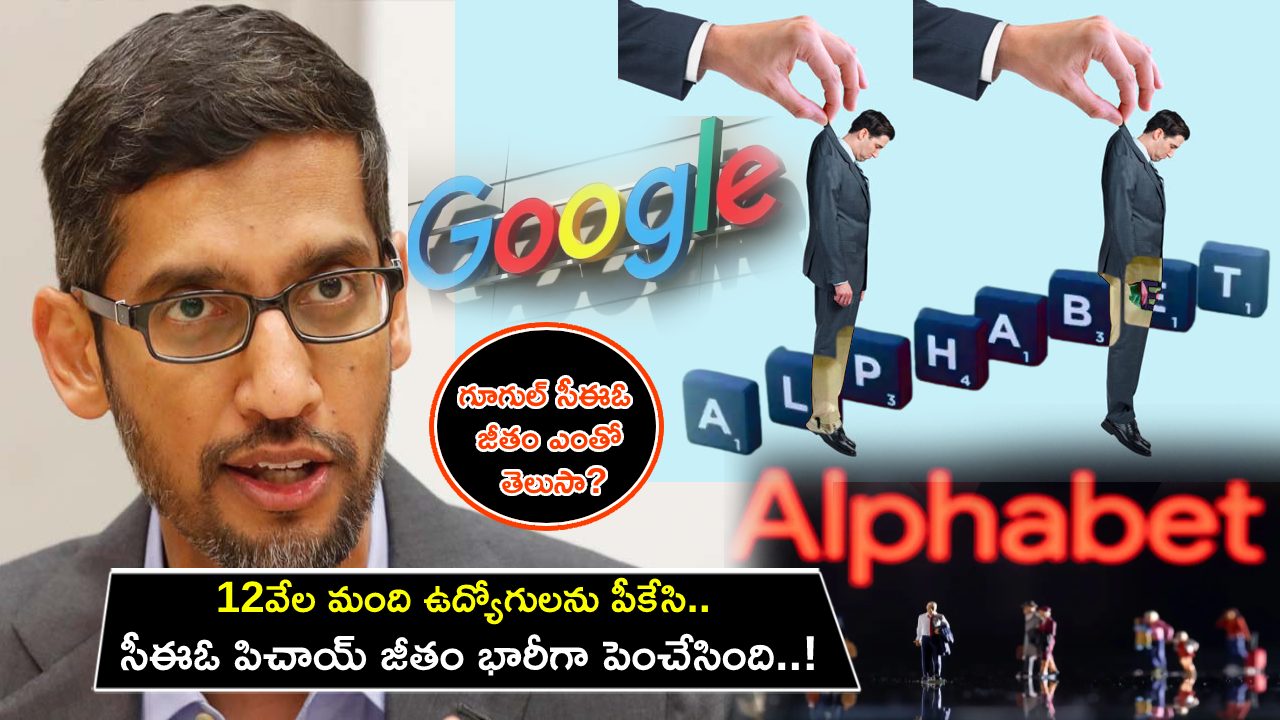 Google Sundar Pichai : 12వేల మంది ఉద్యోగులను పీకేసి.. సీఈఓ పిచాయ్ జీతం భారీగా పెంచేసింది.. గూగుల్పై విమర్శల వెల్లువ..! Google Sundar Pichai : 12వేల మంది ఉద్యోగులను పీకేసి.. సీఈఓ పిచాయ్ జీతం భారీగా పెంచేసింది.. గూగుల్పై విమర్శల వెల్లువ..!