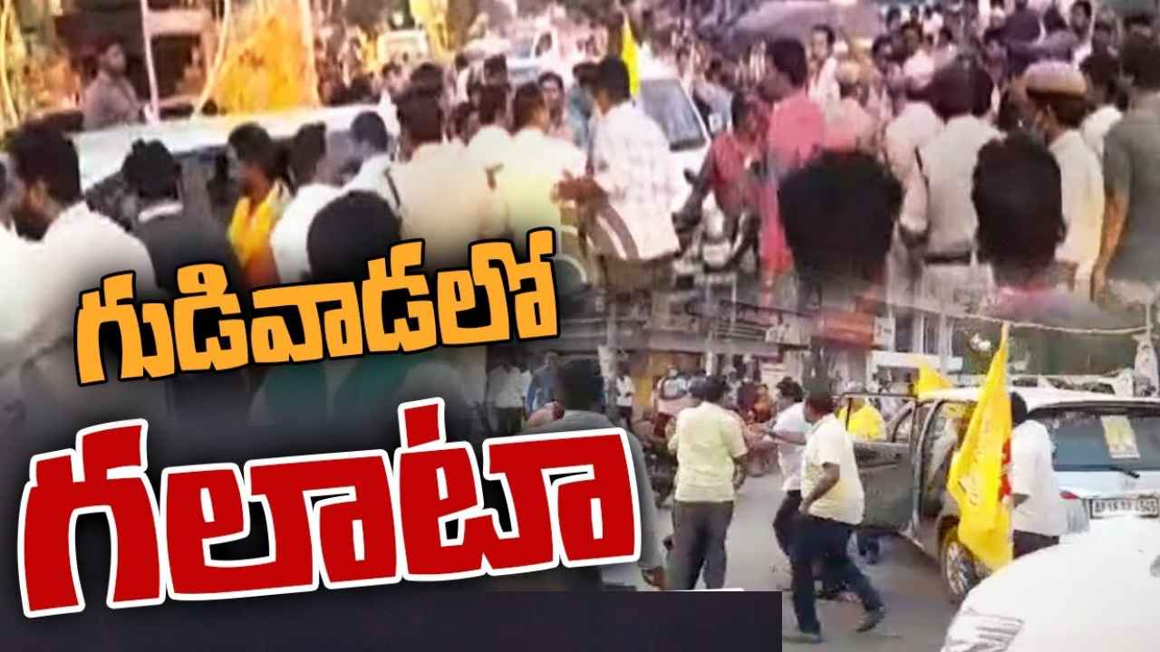 Gudivada High Tension : గుడివాడలో హైటెన్షన్.. కొడాలి నాని ఆఫీస్ దగ్గర వైసీపీ, టీడీపీ శ్రేణుల ఘర్షణ Gudivada High Tension : గుడివాడలో హైటెన్షన్.. కొడాలి నాని ఆఫీస్ దగ్గర వైసీపీ, టీడీపీ శ్రేణుల ఘర్షణ