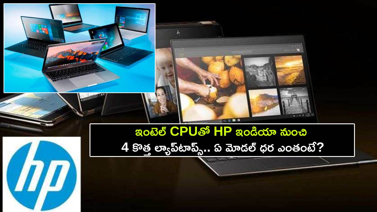 HP India New Laptops : ఇంటెల్ CPUతో HP ఇండియా నుంచి 4 కొత్త ల్యాప్టాప్స్.. ఏ మోడల్ ధర ఎంతంటే? HP India New Laptops : ఇంటెల్ CPUతో HP ఇండియా నుంచి 4 కొత్త ల్యాప్టాప్స్.. ఏ మోడల్ ధర ఎంతంటే?