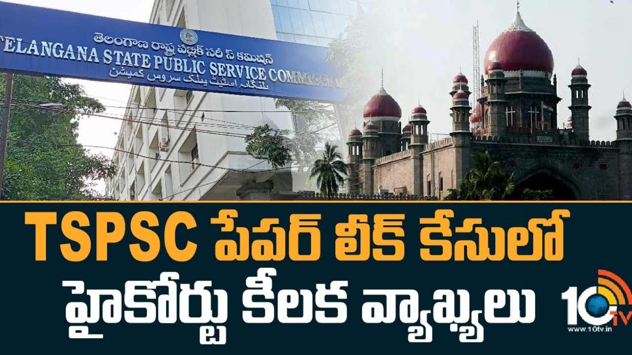 High Court : టీఎస్పీఎస్సీ పేపర్ లీక్ కేసులో హైకోర్టు కీలక వ్యాఖ్యలు High Court : టీఎస్పీఎస్సీ పేపర్ లీక్ కేసులో హైకోర్టు కీలక వ్యాఖ్యలు