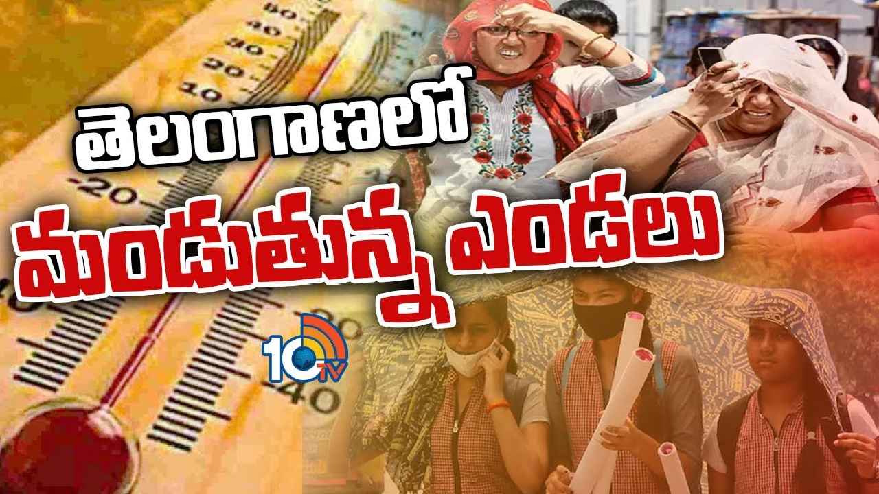 Hot Summer TS : నిప్పుల కుంపటిని తలపిస్తున్న తెలంగాణ, ఆ ప్రాంతాల్లో ఉష్ణోగ్రతలు 45డిగ్రీలు నమోదయ్యే అవకాశం Hot Summer TS : నిప్పుల కుంపటిని తలపిస్తున్న తెలంగాణ, ఆ ప్రాంతాల్లో ఉష్ణోగ్రతలు 45డిగ్రీలు నమోదయ్యే అవకాశం