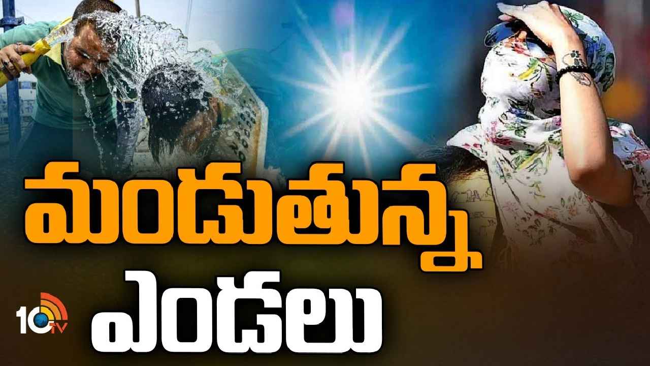 Hot Summer : ఇవేం ఎండలు రా నాయనా.. తెలుగు రాష్ట్రాల్లో భానుడి భగభగలు, అప్పుడే 40డిగ్రీలు దాటిన ఉష్ణోగ్రతలు Hot Summer : ఇవేం ఎండలు రా నాయనా.. తెలుగు రాష్ట్రాల్లో భానుడి భగభగలు, అప్పుడే 40డిగ్రీలు దాటిన ఉష్ణోగ్రతలు