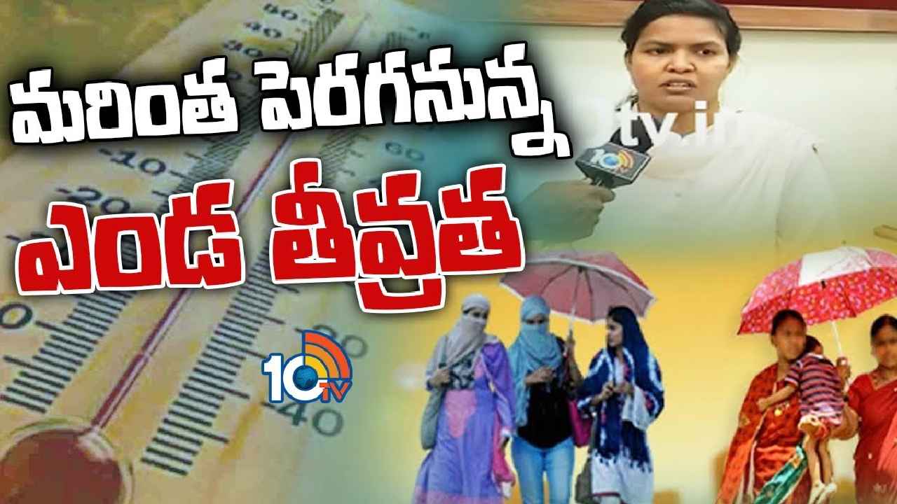 Hot Summer : సమ్మర్ స్ట్రోక్.. ఏపీ ప్రజలకు అలర్ట్, మరింత పెరగనున్న ఎండల తీవ్రత