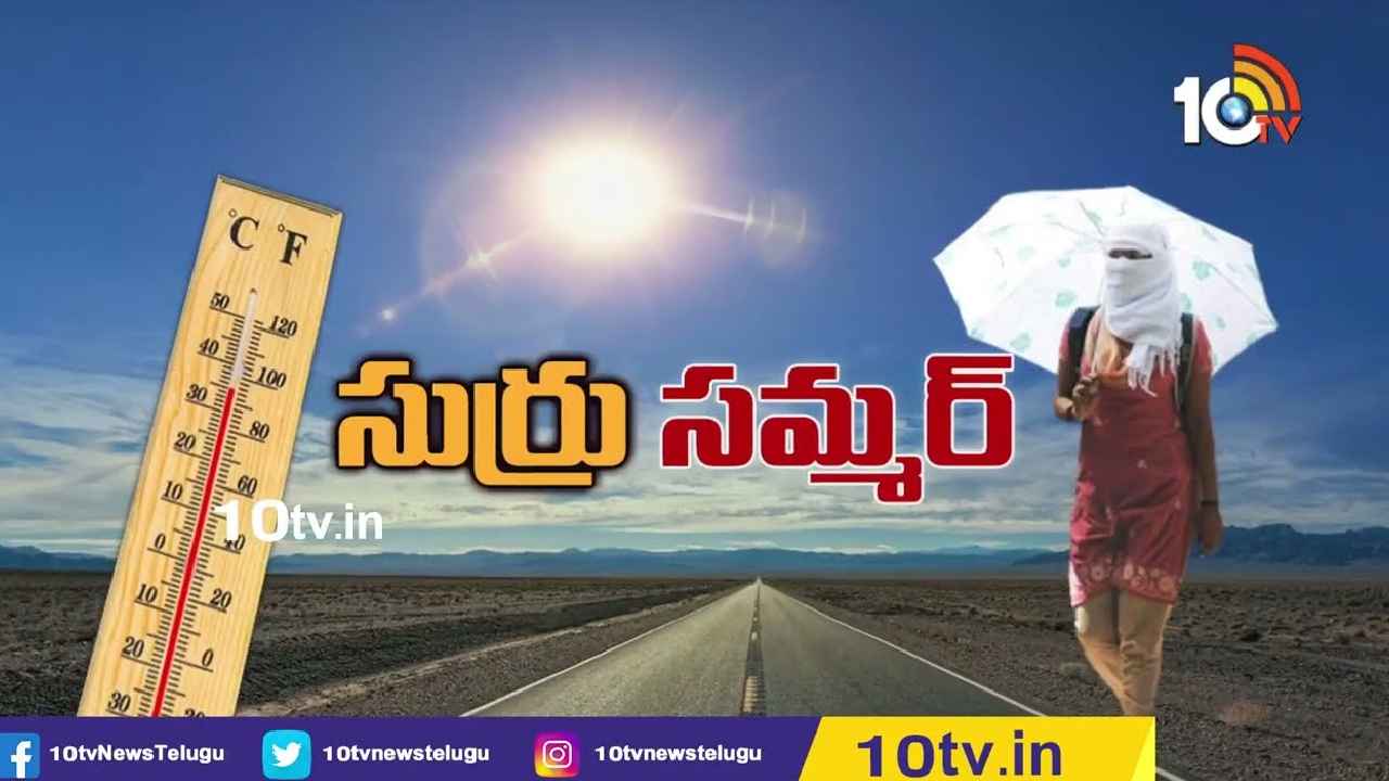Hot Summer : ఏపీలో మండుతున్న ఎండలు, ఆ జిల్లాలో అత్యధికంగా 41.9 డిగ్రీల ఉష్ణోగ్రత నమోదు Hot Summer : ఏపీలో మండుతున్న ఎండలు, ఆ జిల్లాలో అత్యధికంగా 41.9 డిగ్రీల ఉష్ణోగ్రత నమోదు