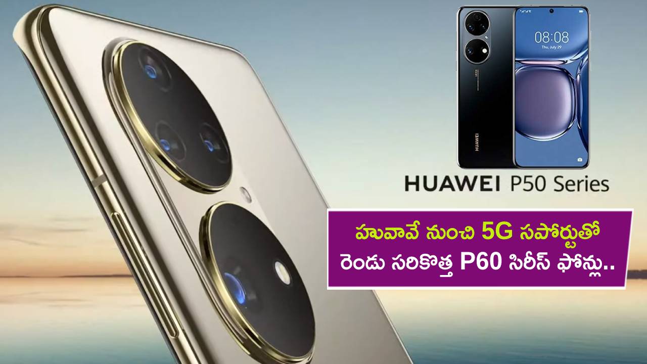 Huawei P60 Series 5G : హువావే నుంచి 5G సపోర్టుతో రెండు సరికొత్త P60 సిరీస్ ఫోన్లు.. ఏయే ఫీచర్లు ఉండొచ్చుంటే? Huawei P60 Series 5G : హువావే నుంచి 5G సపోర్టుతో రెండు సరికొత్త P60 సిరీస్ ఫోన్లు.. ఏయే ఫీచర్లు ఉండొచ్చుంటే?