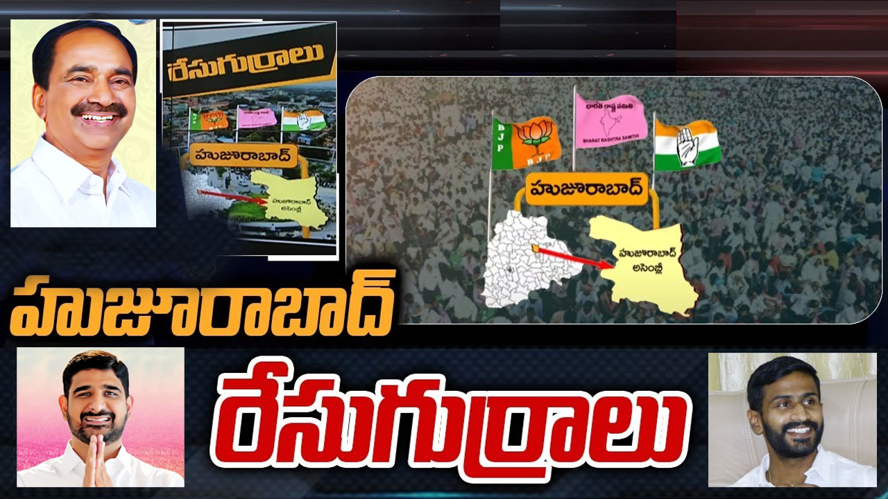 Huzurabad Constituency: హుజూరాబాద్ బరిలో బీఆర్ఎస్ ఎవరిని పోటీకి దించబోతోంది? Huzurabad Constituency: హుజూరాబాద్ బరిలో బీఆర్ఎస్ ఎవరిని పోటీకి దించబోతోంది?