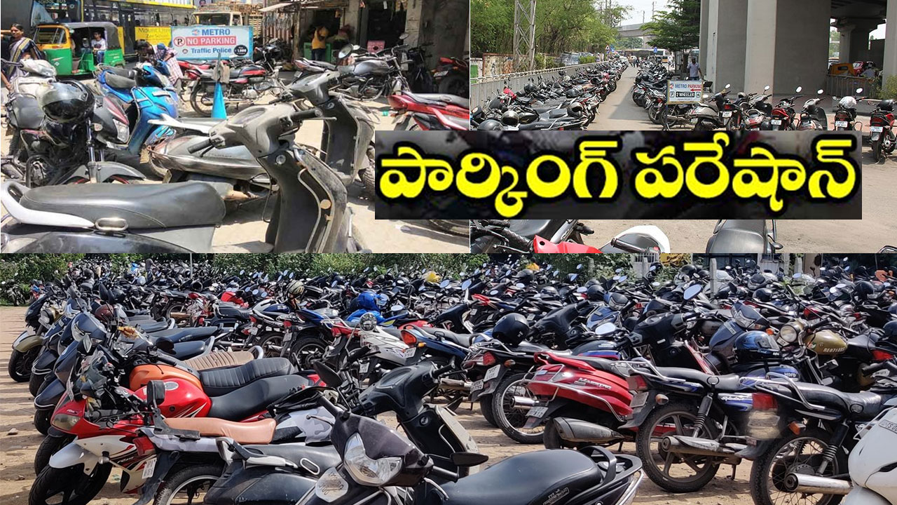 Hyderabad Metro: మెట్రో ప్రయాణికుల పార్కింగ్ కష్టాలు.. ట్రాఫిక్ చలాన్లతో బెంబేలు Hyderabad Metro: మెట్రో ప్రయాణికుల పార్కింగ్ కష్టాలు.. ట్రాఫిక్ చలాన్లతో బెంబేలు