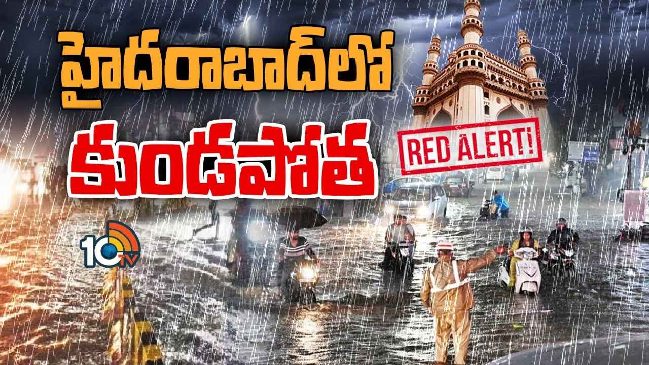 Hyderabad Rain : ఇళ్ల నుంచి బయటకు రావొద్దు.. హైదరాబాద్ వాసులకు జీహెచ్ఎంసీ వార్నింగ్ Hyderabad Rain : ఇళ్ల నుంచి బయటకు రావొద్దు.. హైదరాబాద్ వాసులకు జీహెచ్ఎంసీ వార్నింగ్