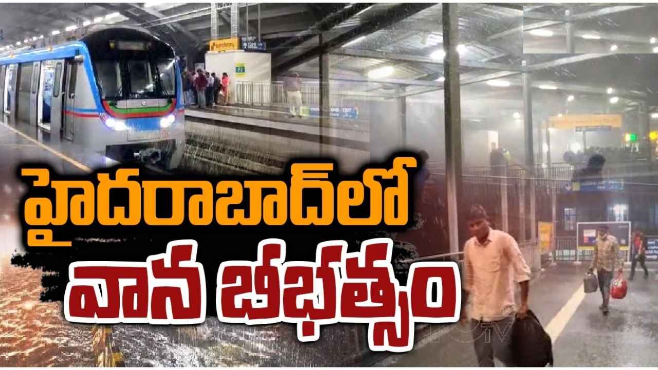 Hyderabad Rain : హైదరాబాద్లో వర్ష బీభత్సం.. ఉరుములు, ఈదురుగాలులతో కుమ్మేసిన వాన Hyderabad Rain : హైదరాబాద్లో వర్ష బీభత్సం.. ఉరుములు, ఈదురుగాలులతో కుమ్మేసిన వాన