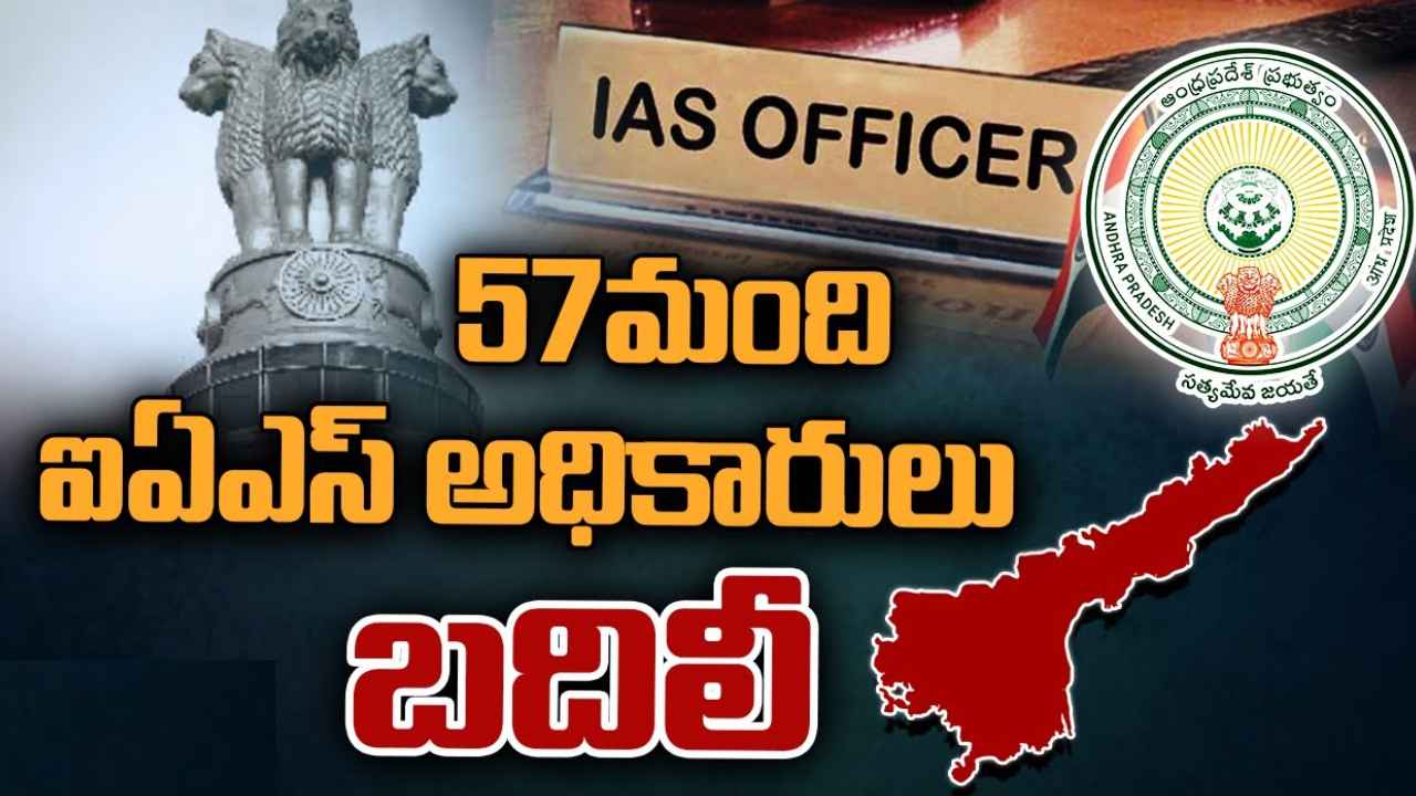 IAS Transfers : ఏపీలో భారీగా ఐఏఎస్ల బదిలీ.. 8 జిల్లాలకు కొత్త కలెక్టర్లు IAS Transfers : ఏపీలో భారీగా ఐఏఎస్ల బదిలీ.. 8 జిల్లాలకు కొత్త కలెక్టర్లు