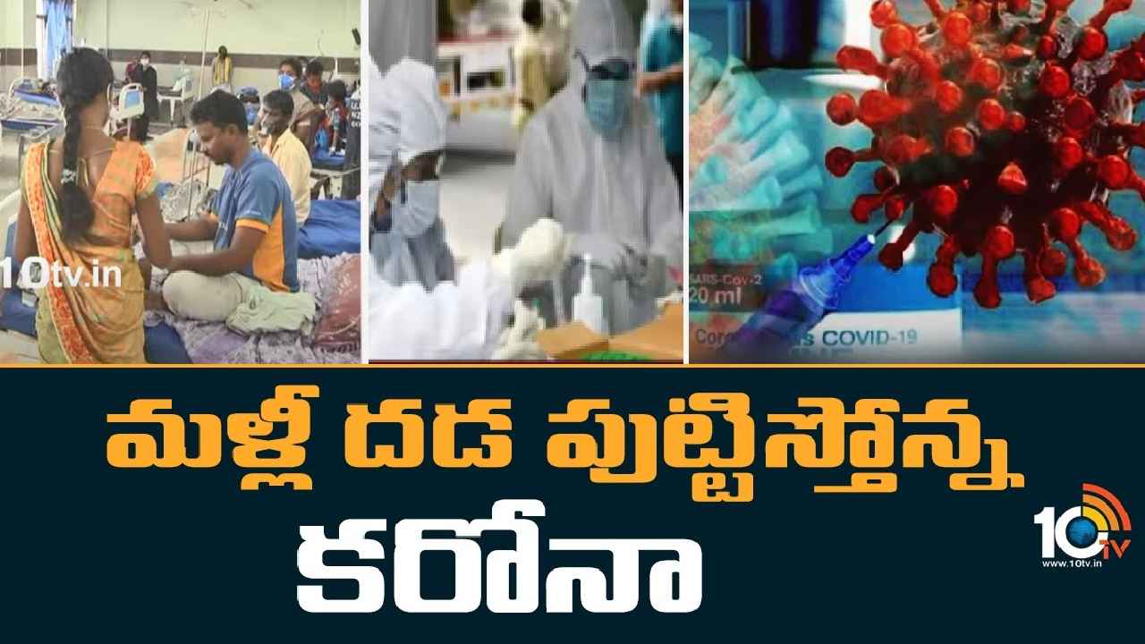 India Covid 19 Cases : మళ్లీ దడ పుట్టిస్తున్న కరోనా