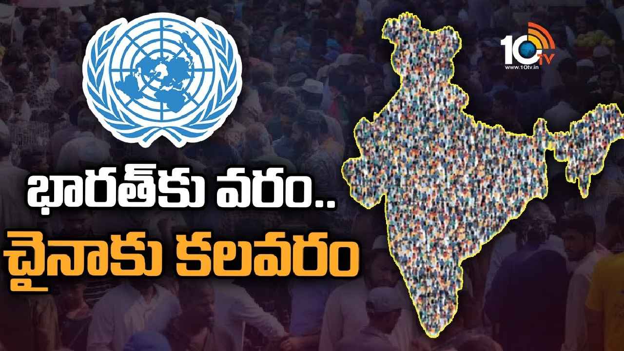 India Population : జనాభాలో అగ్రస్థానం.. భారత్‌కు వరం, చైనాకు కలవరం