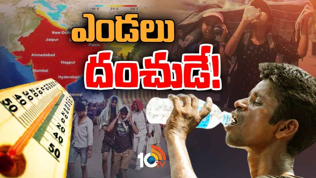 Summer : ఆ 3 నెలలు మంటలే.. దేశవ్యాప్తంగా ఎండలు మండిపోతాయన్న ఐఎండీ Summer : ఆ 3 నెలలు మంటలే.. దేశవ్యాప్తంగా ఎండలు మండిపోతాయన్న ఐఎండీ