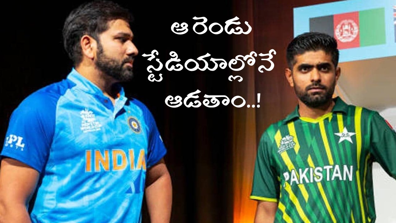 World Cup 2023: భారత్లో ఆ రెండు స్టేడియాల్లోనే పాకిస్థాన్ జట్టు మ్యాచ్లు ఆడుతుండట.. ఉప్పల్ స్టేడియంకు మహర్దశ..! World Cup 2023: భారత్లో ఆ రెండు స్టేడియాల్లోనే పాకిస్థాన్ జట్టు మ్యాచ్లు ఆడుతుండట.. ఉప్పల్ స్టేడియంకు మహర్దశ..!