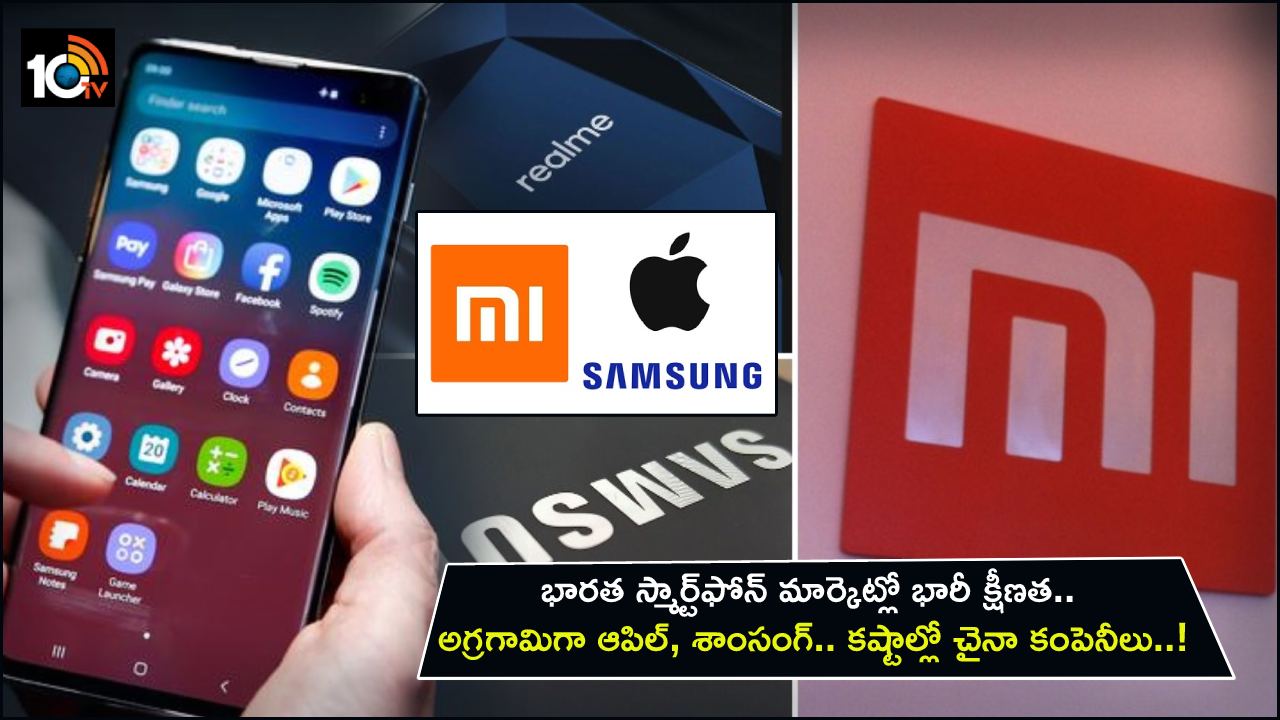 Indian Smartphone Market : భారత స్మార్ట్ఫోన్ మార్కెట్లో భారీ క్షీణత.. అగ్రగామిగా ఆపిల్, శాంసంగ్.. కష్టాల్లో చైనా కంపెనీలు..! Indian Smartphone Market : భారత స్మార్ట్ఫోన్ మార్కెట్లో భారీ క్షీణత.. అగ్రగామిగా ఆపిల్, శాంసంగ్.. కష్టాల్లో చైనా కంపెనీలు..!