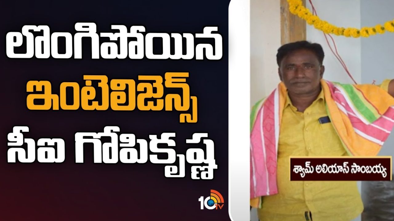 Intelligence CI Gopikrishna : పోలీసులకు లొంగిపోయిన ఇంటెలిజెన్స్ సీఐ గోపీకృష్ణ.. రియల్టర్ ఆత్మహత్య కేసులో ఆరోపణలు Intelligence CI Gopikrishna : పోలీసులకు లొంగిపోయిన ఇంటెలిజెన్స్ సీఐ గోపీకృష్ణ.. రియల్టర్ ఆత్మహత్య కేసులో ఆరోపణలు