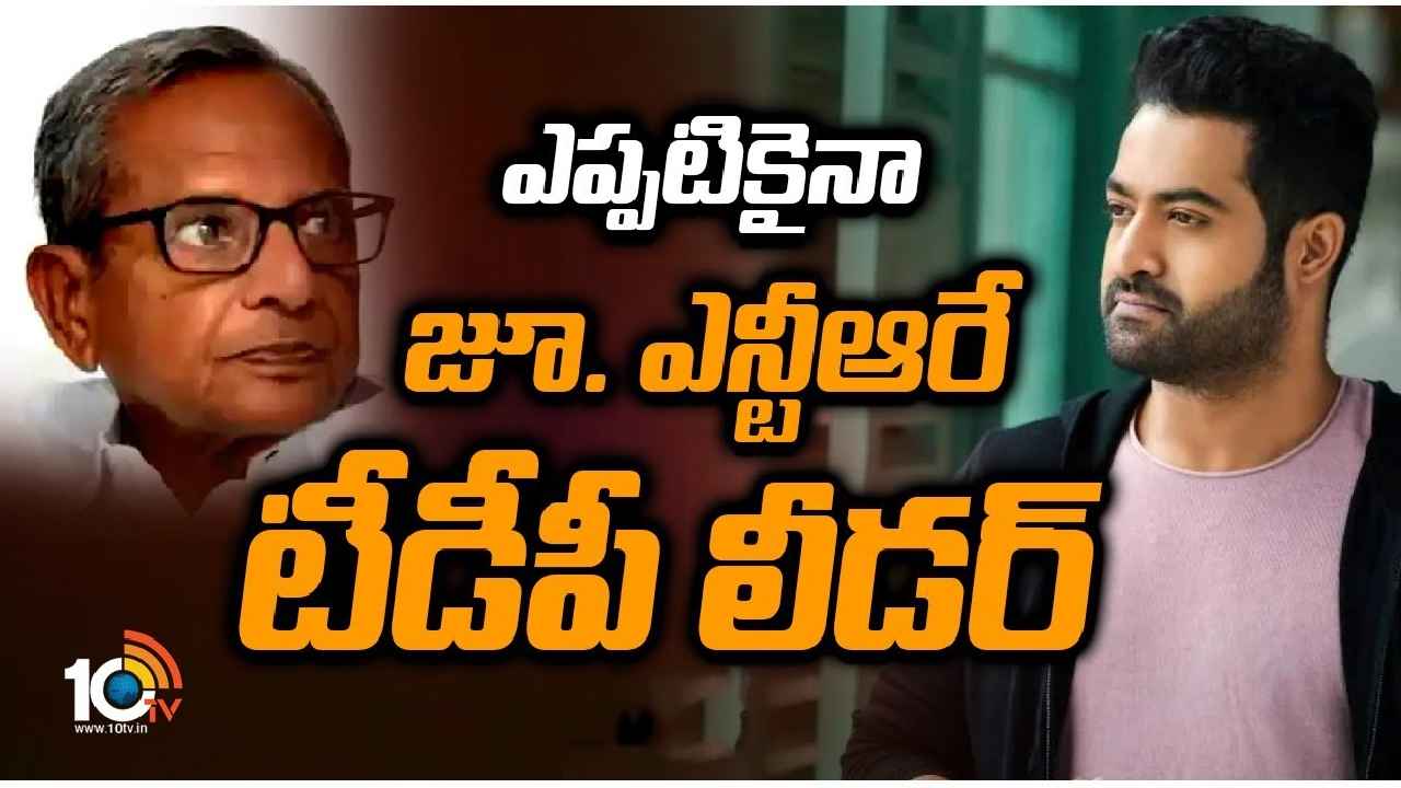 JR NTR: ఎప్పటికైనా జూ.ఎన్టీఆరే టీడీపీ లీడర్- చెన్న‎కేశవ రెడ్డి