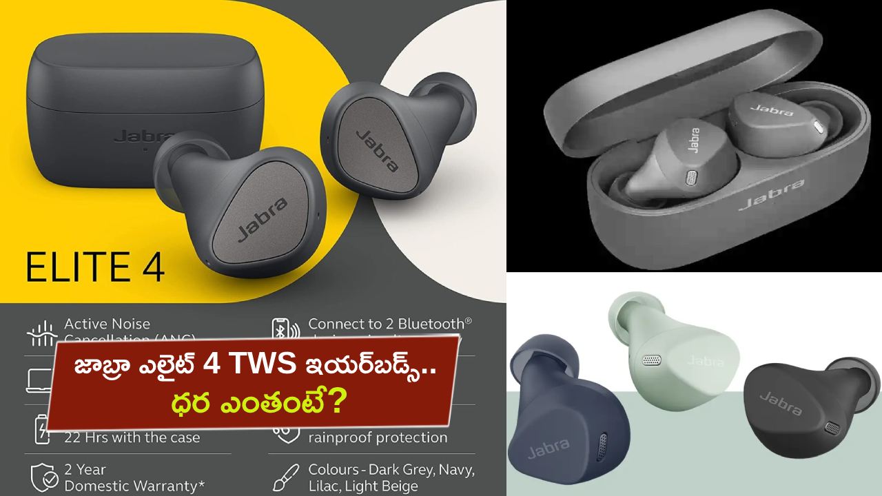 Jabra Elite 4 earbuds : బ్లూటూత్ మల్టీపాయింట్తో జాబ్రా ఎలైట్ 4 TWS ఇయర్బడ్స్.. భారత్లో ధర ఎంతంటే? Jabra Elite 4 earbuds : బ్లూటూత్ మల్టీపాయింట్తో జాబ్రా ఎలైట్ 4 TWS ఇయర్బడ్స్.. భారత్లో ధర ఎంతంటే?