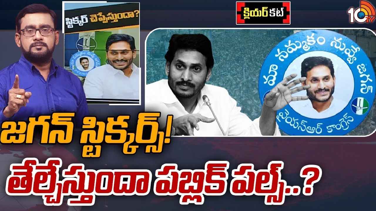 Jagan Stickers : జనం మూడ్ క్లారిటీపై వైసీపీ ఫోకస్ పెట్టిందా? Jagan Stickers : జనం మూడ్ క్లారిటీపై వైసీపీ ఫోకస్ పెట్టిందా?
