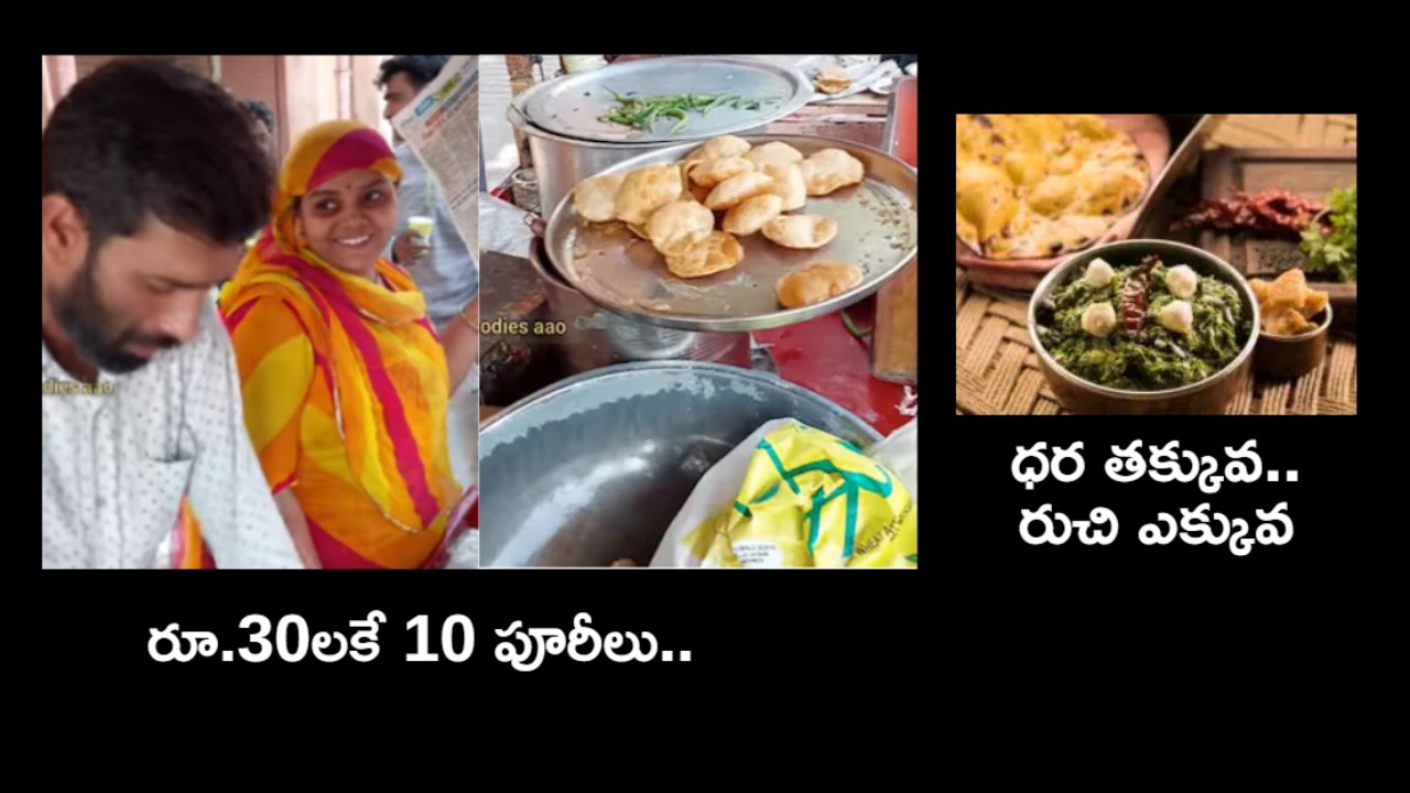Rajasthan : రూ.30లకే 10 పూరీలు .. దంపతుల పెద్ద మనస్సుకు హ్యాట్సాఫ్ అంటున్న నెటిజన్లు Rajasthan : రూ.30లకే 10 పూరీలు .. దంపతుల పెద్ద మనస్సుకు హ్యాట్సాఫ్ అంటున్న నెటిజన్లు