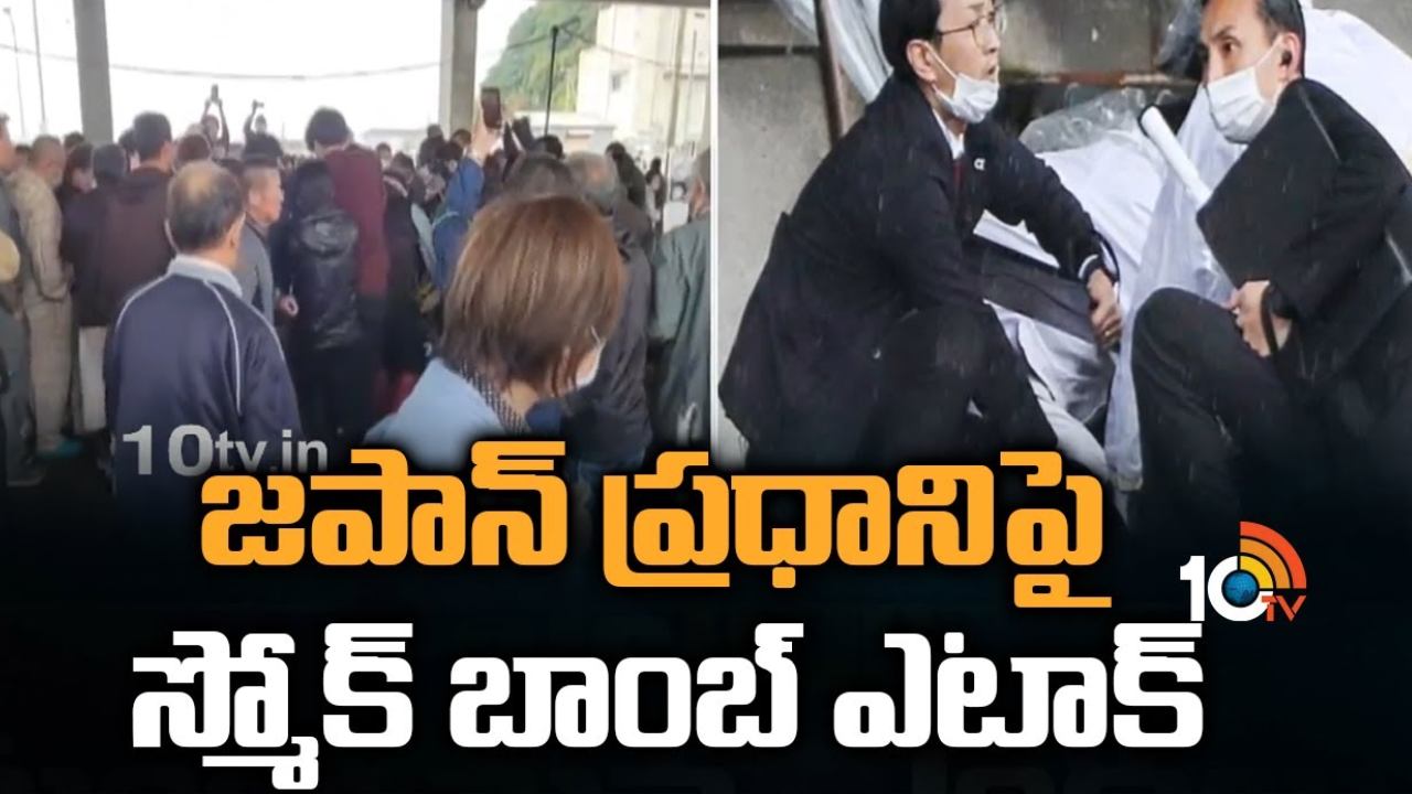 Fumio Kishida : జపాన్ ప్రధానిపై స్మోక్ బాంబు దాడి Fumio Kishida : జపాన్ ప్రధానిపై స్మోక్ బాంబు దాడి