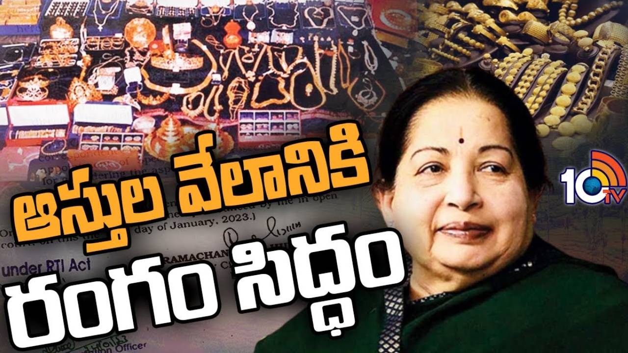 Jayalalitha properties auction : వేలానికి జయలలిత ఆస్తులు .. కర్ణాటక ప్రభుత్వం నిర్ణయం Jayalalitha properties auction : వేలానికి జయలలిత ఆస్తులు .. కర్ణాటక ప్రభుత్వం నిర్ణయం