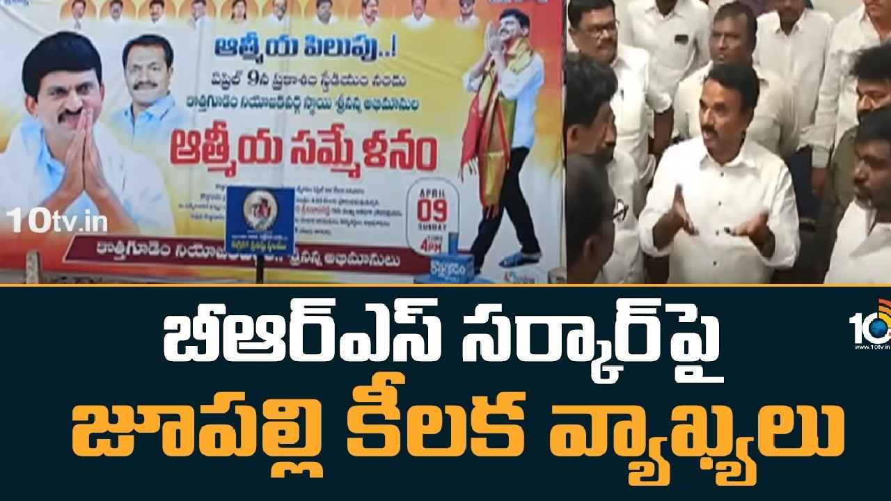 Jupally Krishna Rao : కాపలాగా ఉంటానని చెప్పిన వ్యక్తి దోచుకుంటున్నాడు, ప్రజాస్వామ్యాన్ని ఖూనీ చేశాడు-జూపల్లి కృష్ణారావు సంచలన వ్యాఖ్యలు Jupally Krishna Rao : కాపలాగా ఉంటానని చెప్పిన వ్యక్తి దోచుకుంటున్నాడు, ప్రజాస్వామ్యాన్ని ఖూనీ చేశాడు-జూపల్లి కృష్ణారావు సంచలన వ్యాఖ్యలు
