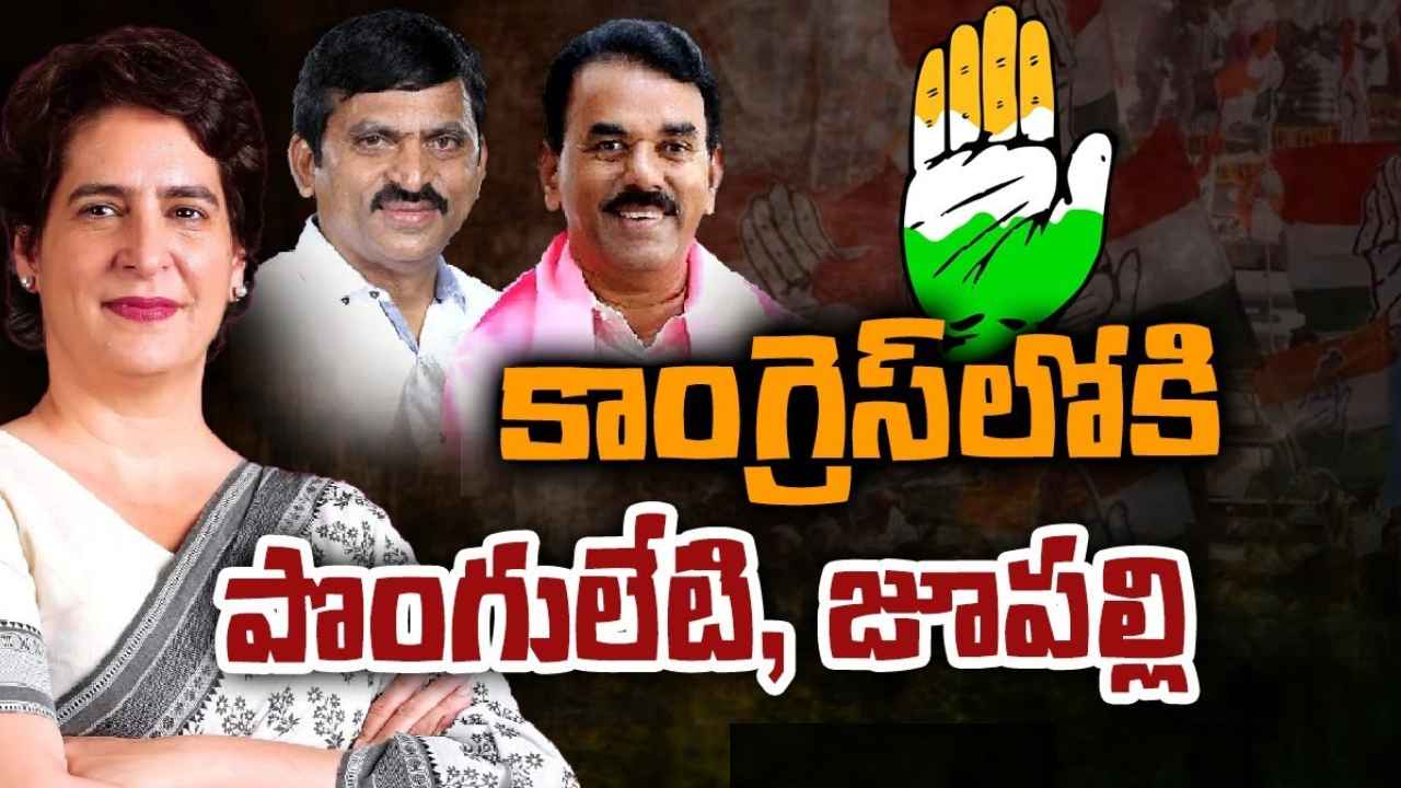 Jupally Ponguleti : వీడిన సస్పెన్స్.. కాంగ్రెస్ గూటికి పొంగులేటి, జూపల్లి Jupally Ponguleti : వీడిన సస్పెన్స్.. కాంగ్రెస్ గూటికి పొంగులేటి, జూపల్లి